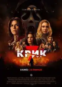 Постер фильма Крик 7