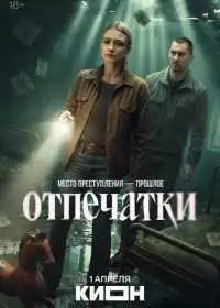 Отпечатки