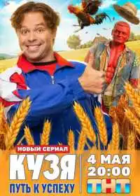Постер сериала Кузя. Путь к успеху
