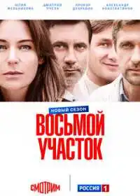 Восьмой участок
