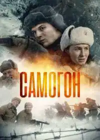 Постер сериала Самогон