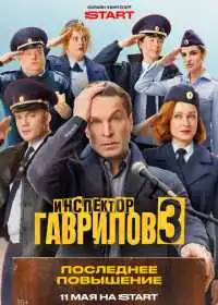 Постер сериала Инспектор Гаврилов