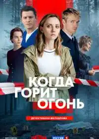 Постер фильма Когда горит огонь