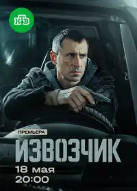 Постер сериала Извозчик