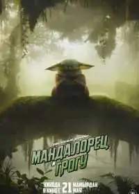 Постер фильма Мандалорец и Грогу