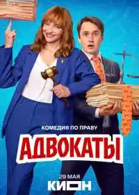 Адвокаты