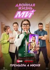 Двойная жизнь Ми
