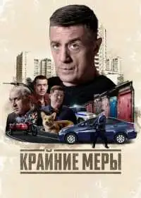 Постер сериала Крайние меры