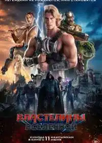 Постер фильма Властелины вселенной