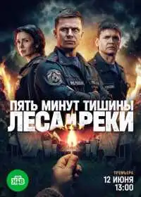 Пять минут тишины. Леса и реки