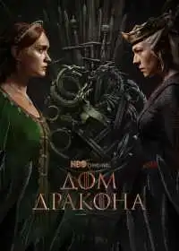 Постер сериала Дом Дракона