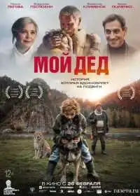 Постер фильма Мой дед