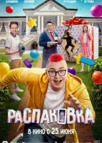 Постер фильма Распаковка