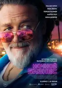 Постер фильма Ночной бизнес