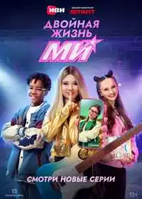Двойная жизнь Ми