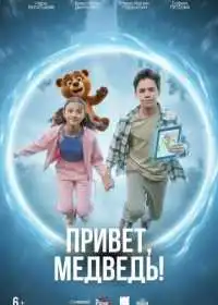 Привет, медведь!