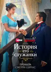 История его служанки