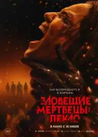 Постер фильма Зловещие мертвецы: Пекло
