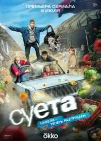 Постер сериала Суета