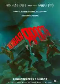 Живая ярость