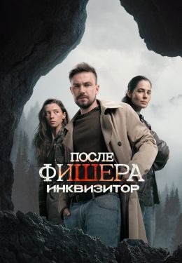 Постер сериала После Фишера. Инквизитор