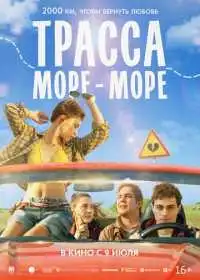 Трасса «Море - море»