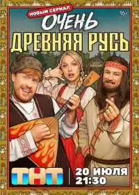 Очень древняя Русь