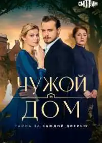 Чужой дом